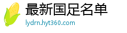 最新国足名单